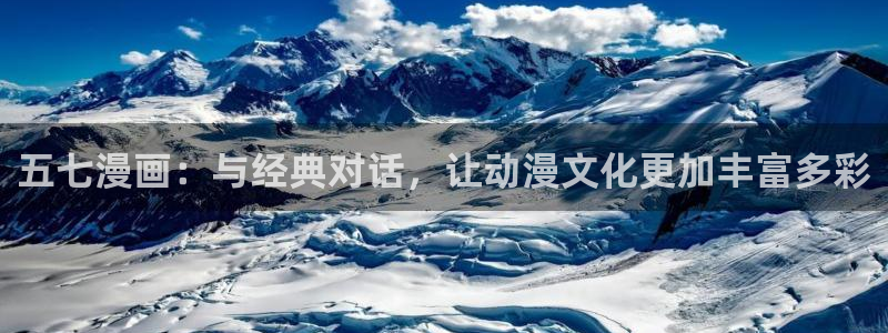 汗汗漫画sss首页：五七漫画：与经典对话，让动漫文化更加丰富多彩