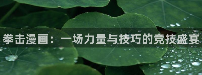 汗汗漫画免费阅读看漫在线：拳击漫画：一场力量与技巧的竞技盛宴