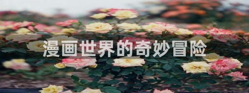 汗汗漫画最新：漫画世界的奇妙冒险