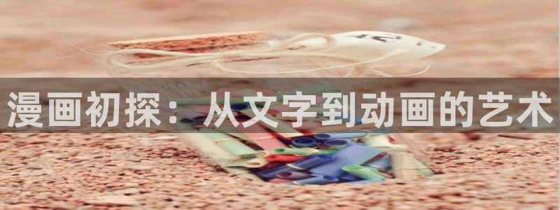 汗汗漫画在线观看免费：漫画初探：从文字到动画的艺术