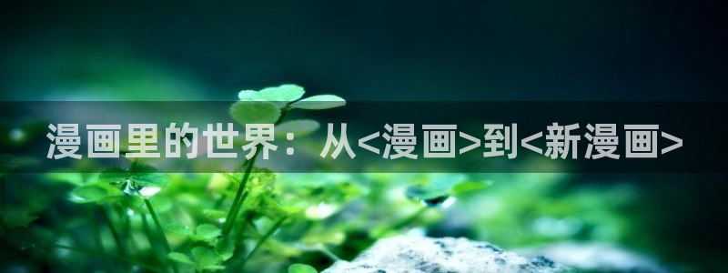 汗汗漫画 漫画：漫画里的世界：从<漫画>到<新漫画>