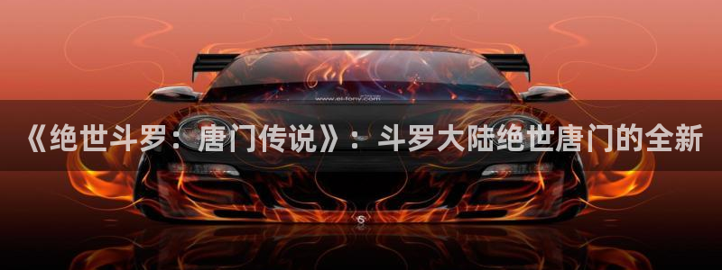 汗汗漫画sss在线看：《绝世斗罗：唐门传说》：斗罗大陆绝世唐门的全新