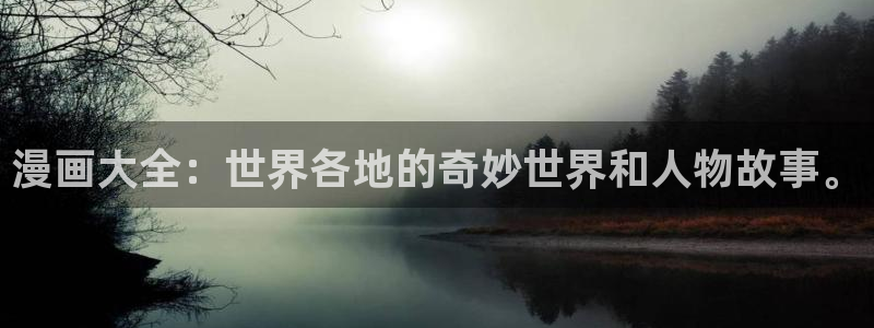 汗汗漫画下拉式：漫画大全：世界各地的奇妙世界和人物故事。