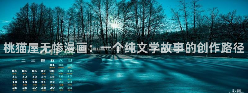 汗汗漫画官网在线观看：桃猫屋无惨漫画：一个纯文学故事的创作路径