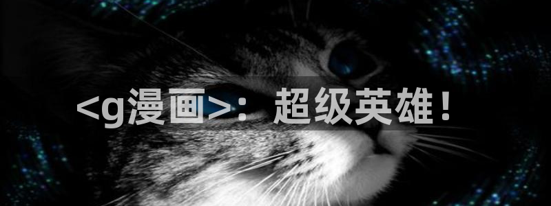 歪歪汗汗漫画在线观看免费：<g漫画>：超级英雄！