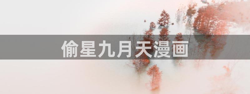 汗汗漫画韩漫在线观看：偷星九月天漫画