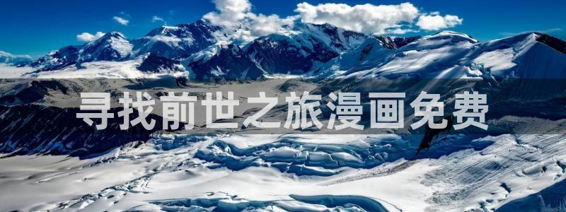 汗汗漫画在线观看：寻找前世之旅漫画免费