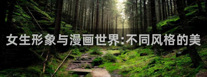 汗汗漫画网页版：女生形象与漫画世界:不同风格的美