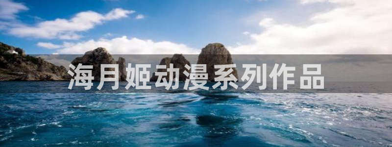 汗汗漫画在线阅读免费漫画阅读下拉式：海月姬动漫系列作品