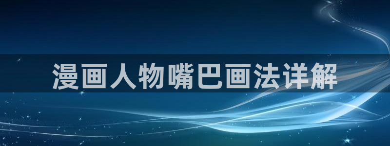 汗汗漫画手机版：漫画人物嘴巴画法详解