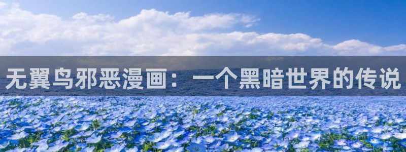 歪歪漫画一一汗汗漫画：无翼鸟邪恶漫画：一个黑暗世界的传说