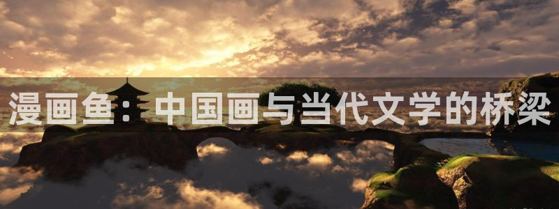 汗汗漫画首页.：漫画鱼：中国画与当代文学的桥梁