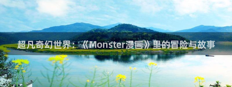 汗汗漫画在线免费看：超凡奇幻世界：《Monster漫画》里的冒险与故事