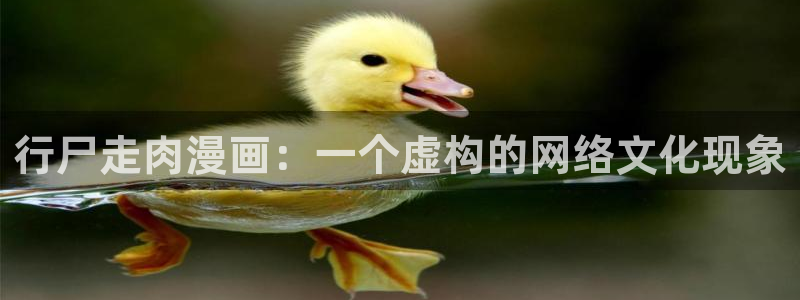汗汗漫画免费进入：行尸走肉漫画：一个虚构的网络文化现象