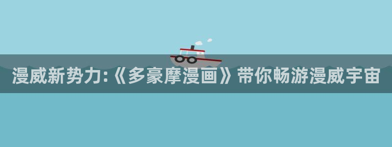 汗汗汗汗汗漫画：漫威新势力:《多豪摩漫画》带你畅游漫威宇宙