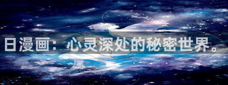 汗汗漫画sss正式：日漫画：心灵深处的秘密世界。