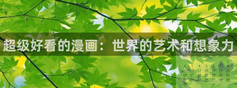 汗汗漫画看：超级好看的漫画：世界的艺术和想象力