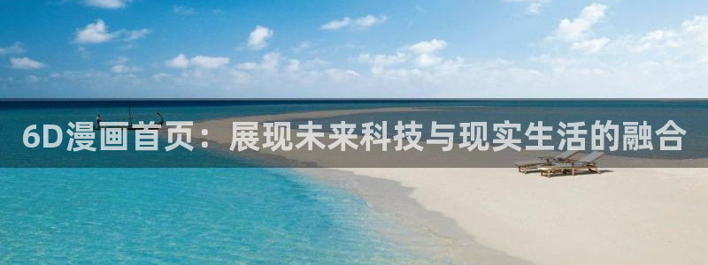 汗汗漫画韩国：6D漫画首页：展现未来科技与现实生活的融合