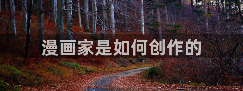 汗汗漫画网手机版：漫画家是如何创作的