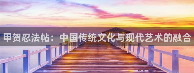 汗汗漫画sss.：甲贺忍法帖：中国传统文化与现代艺术的融合