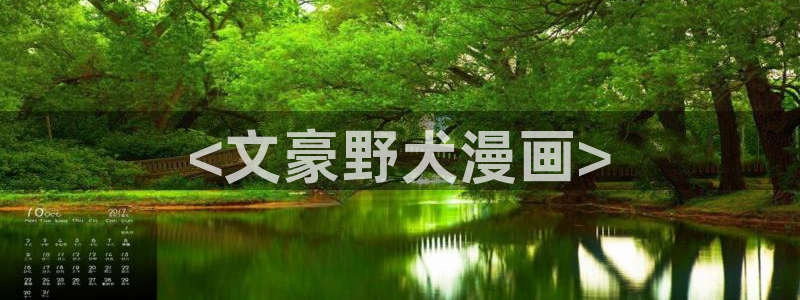 汗汗漫画sss在线观看：<文豪野犬漫画>