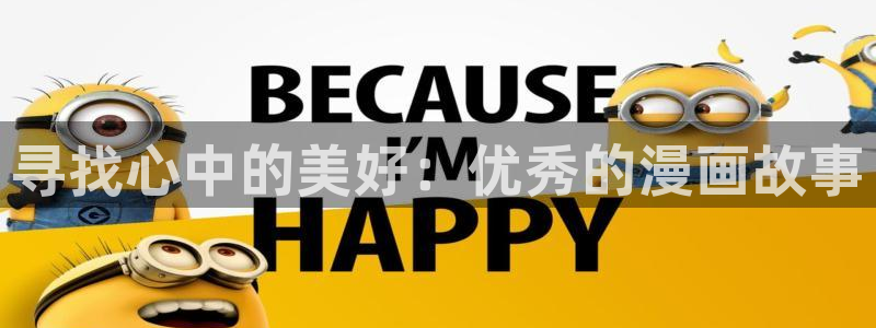 汗汗漫画在线免费看：寻找心中的美好：优秀的漫画故事