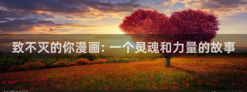 汗汗漫画弱点：致不灭的你漫画: 一个灵魂和力量的故事