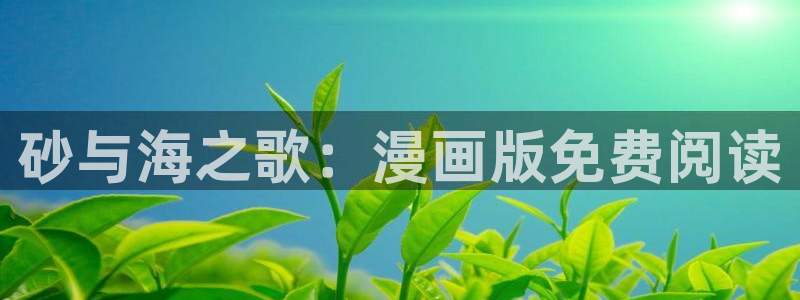歪歪漫画 汗汗漫画：砂与海之歌：漫画版免费阅读