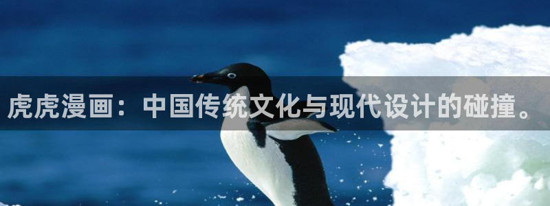汗汗漫画官网入口：虎虎漫画：中国传统文化与现代设计的碰撞。