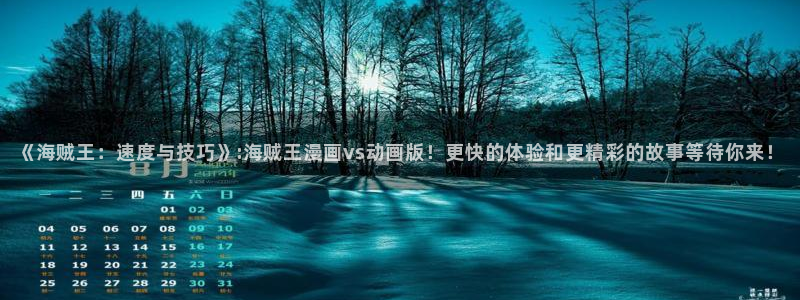 韩国精选漫画汗汗漫画女神漫画：《海贼王：速度与技巧》:海贼王漫画vs动画版！更快的体验和更精彩的故事等待你来！